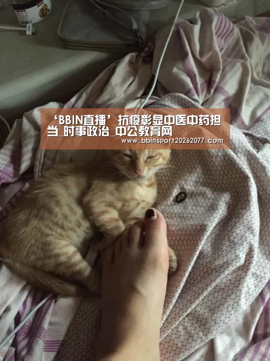 ‘BBIN直播’抗疫彰显中医中药担当_时事政治_中公教育网(图3) BBIN官网