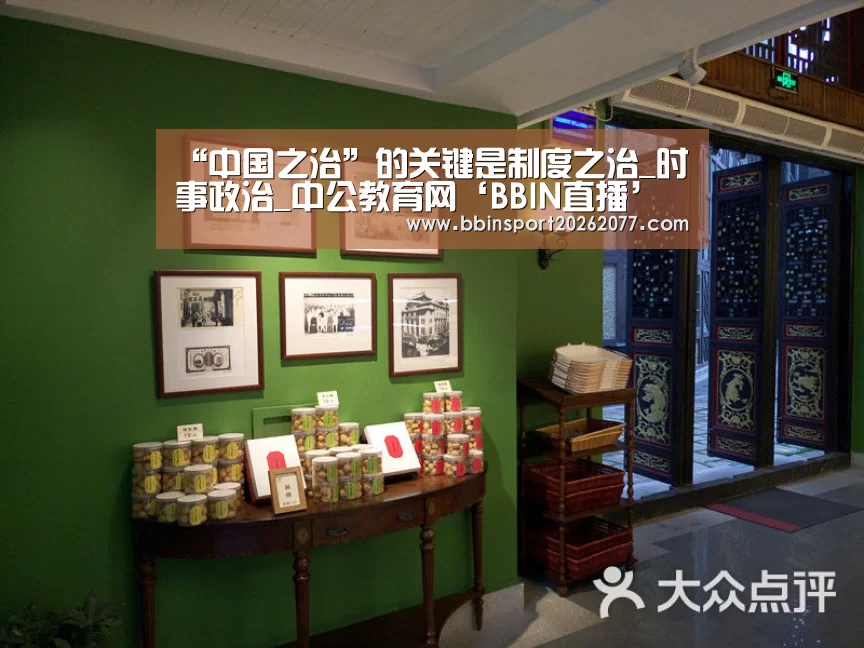 “中国之治”的关键是制度之治_时事政治_中公教育网‘BBIN