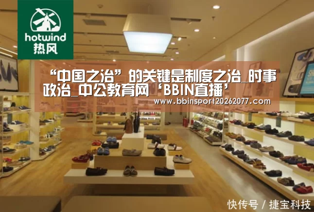 “中国之治”的关键是制度之治_时事政治_中公教育网‘BBIN直播’(图4) BBIN登录