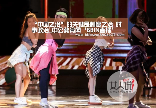 “中国之治”的关键是制度之治_时事政治_中公教育网‘BBIN直播’(图3) BBIN登录