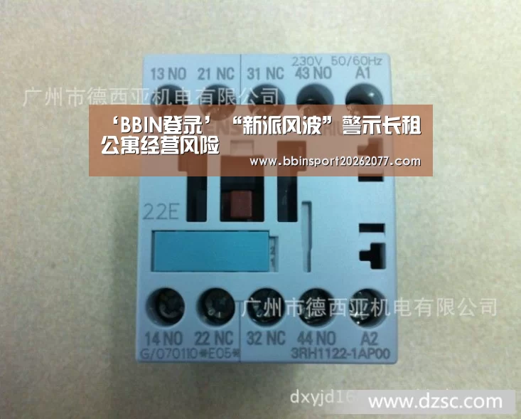 ‘BBIN登录’“新派风波”警示长租公寓经营风险(图1) BBIN登录