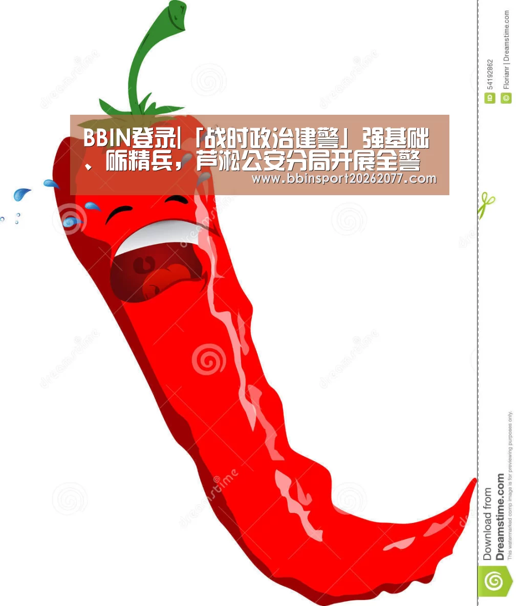 BBIN登录|「战时政治建警」强基础、砺精兵，芦淞公安分局开