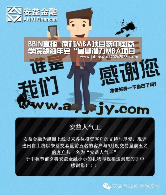 BBIN直播-南林MBA项目获中国商学院领袖年会“最具潜力MBA项目”(图2) BBIN官网