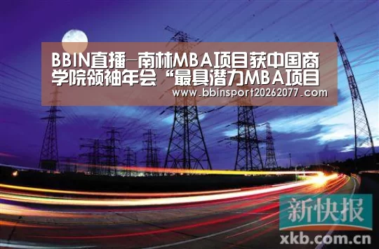 BBIN直播-南林MBA项目获中国商学院领袖年会“最具潜力MBA项目”(图1) BBIN直播