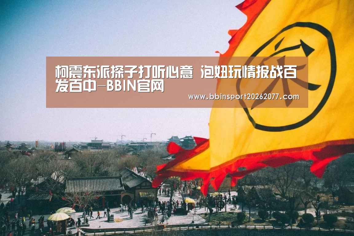 柯震东派探子打听心意 泡妞玩情报战百发百中-BBIN官网(图1) BBIN直播