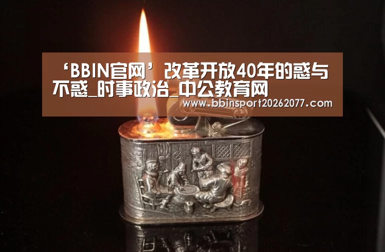 ‘BBIN官网’改革开放40年的惑与不惑_时事政治_中公教育