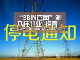 BBIN直播
