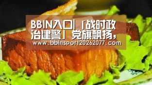BBIN入口|「战时政治建警」党旗飘扬，警徽发光！茶陵交警战