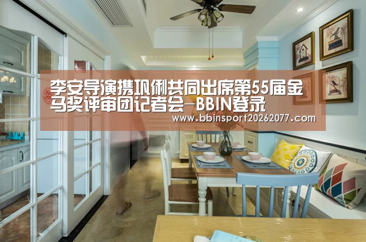 李安导演携巩俐共同出席第55届金马奖评审团记者会-BBIN登录(图1) BBIN登录