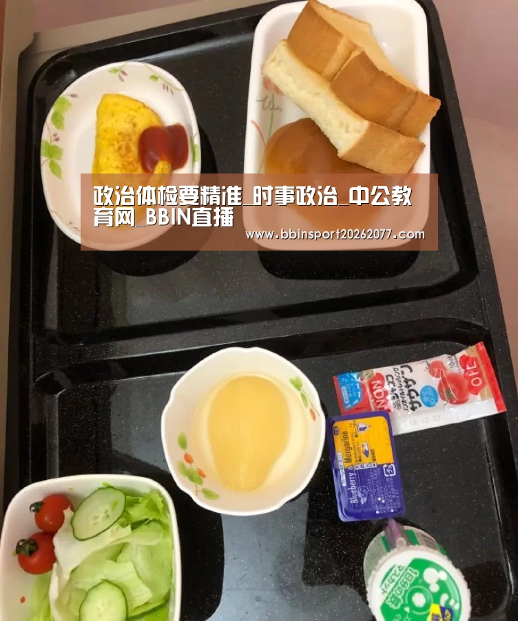政治体检要精准_时事政治_中公教育网_BBIN直播
