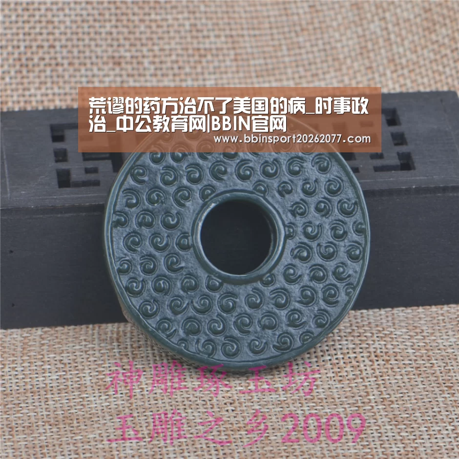 荒谬的药方治不了美国的病_时事政治_中公教育网|BBIN官网