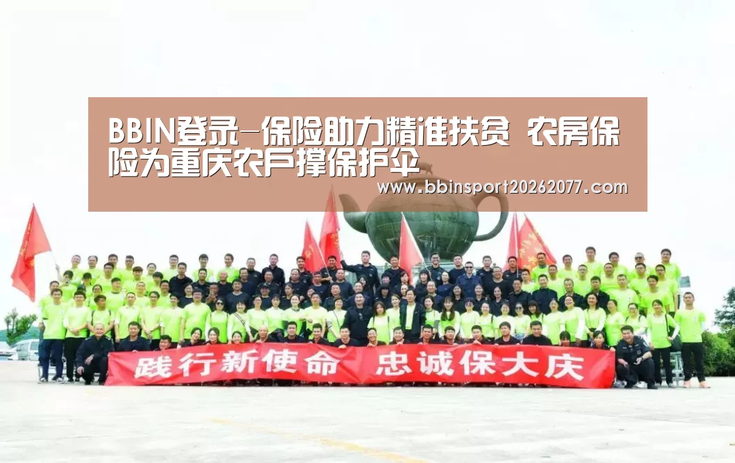 BBIN登录-保险助力精准扶贫 农房保险为重庆农户撑保护伞(图1) BBIN入口