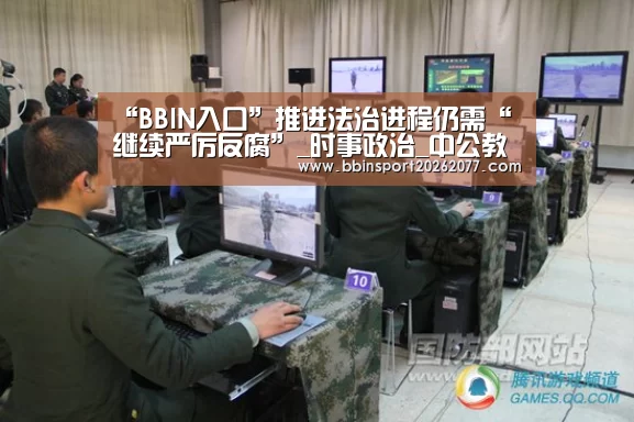 “BBIN入口”推进法治进程仍需“继续严厉反腐”_时事政治_