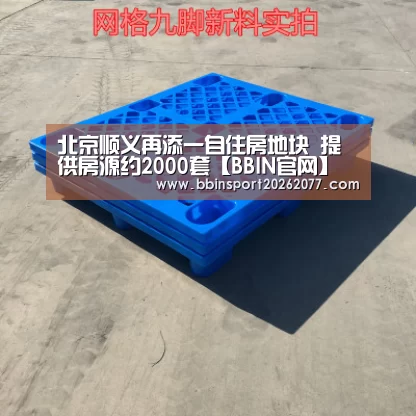 北京顺义再添一自住房地块 提供房源约2000套【BBIN官网】(图2) BBIN直播