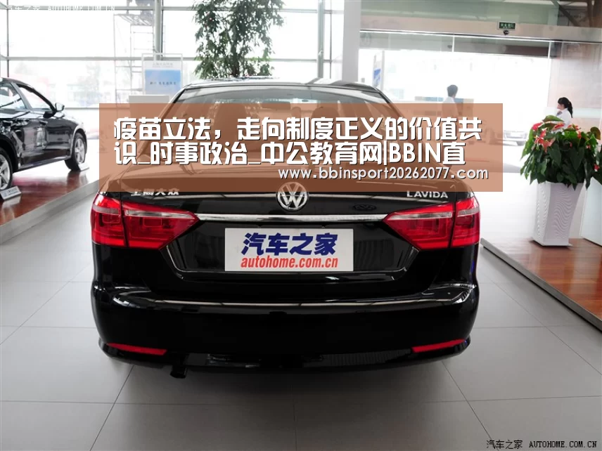 疫苗立法，走向制度正义的价值共识_时事政治_中公教育网|BB