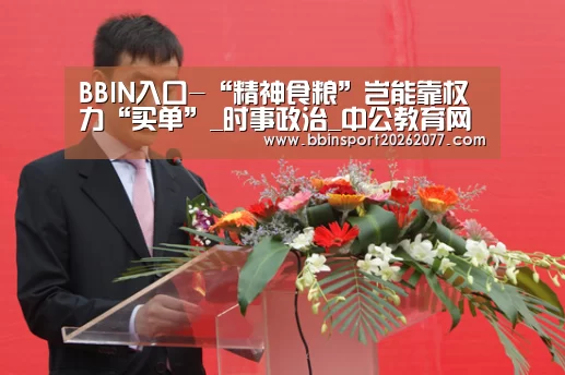 BBIN入口-“精神食粮”岂能靠权力“买单”_时事政治_中公