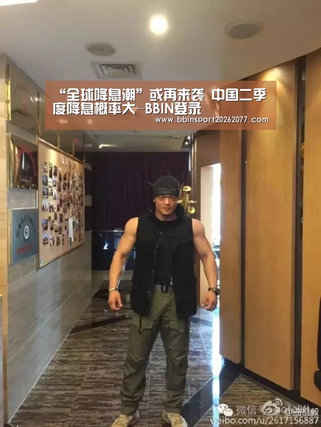 “全球降息潮”或再来袭 中国二季度降息概率大-BBIN登录(图1) BBIN入口