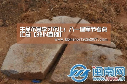 
生命不息学习不止！八一建军节考点汇总【BBIN直播】